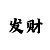 时时彩套利技术